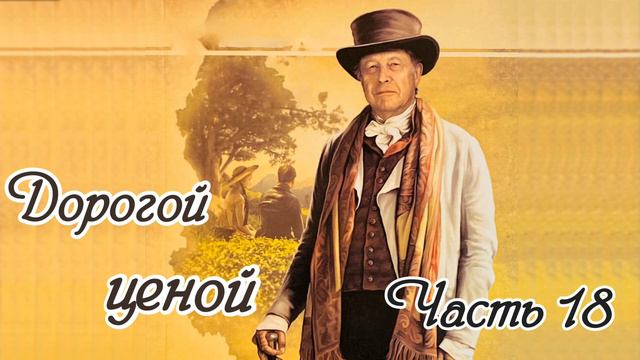 Дорогой ценой. Часть 18. Новый интересный рассказ!!!