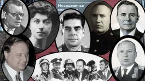 Кому из них ты мог бы пожать руку? Новодевичье кладбище