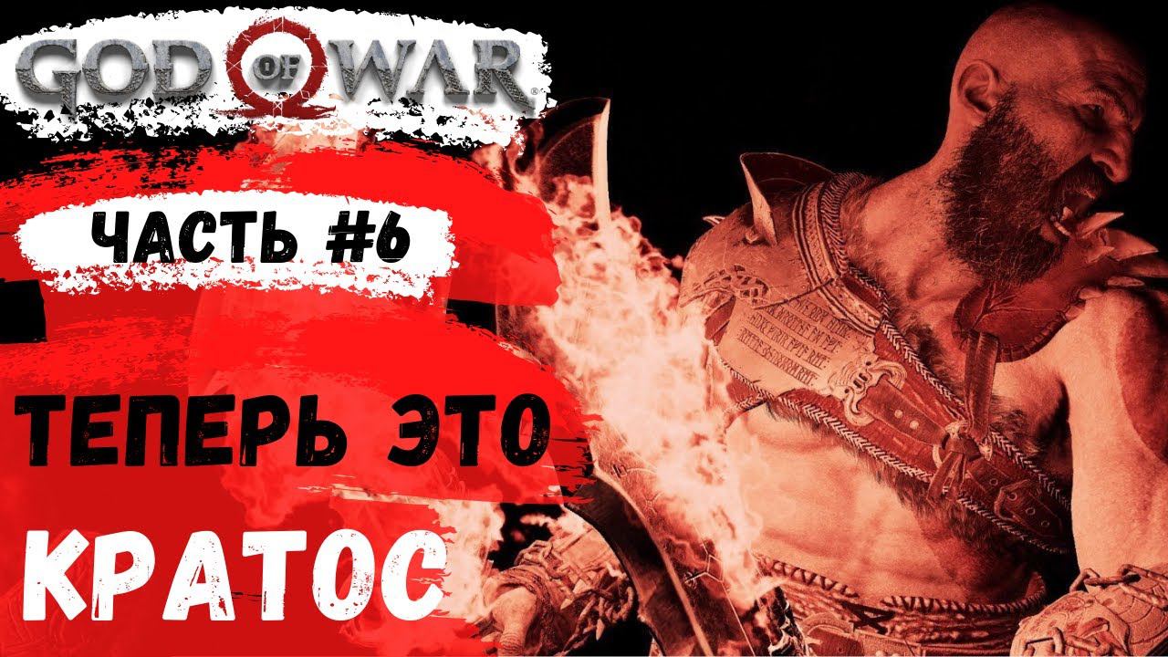 God of War ➤ Теперь это КРАТОС ➤ # 5 ➤ Прохождение смотреть онлайн