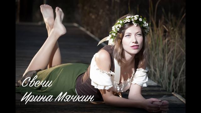 Свечи - Ирина Мячкин [Аудио] смотреть онлайн