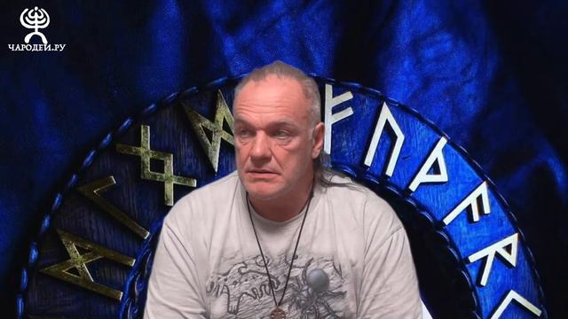 ОТВЕТЫ НА ВОПРОСЫ ПО ОНЛАЙН КУРСУ ""Магия рун"" часть 9 смотреть онлайн