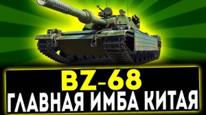 ✅ BZ-68 - ГЛАВНАЯ ИМБА КИТАЯ! ОБЗОР ТАНКА! МИР ТАНКОВ