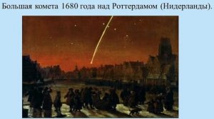 Земля и Вселенная. Тема 7. Астероиды. Кометы. Метеоры. Метеориты