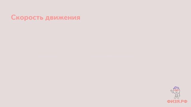 Урок 14. Механическое движение. Скорость смотреть онлайн