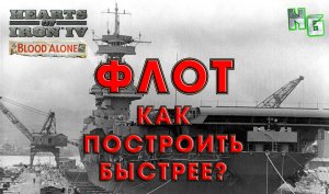 Hearts of Iron 4 v.1.12  Флот. Как построить его быстрее?