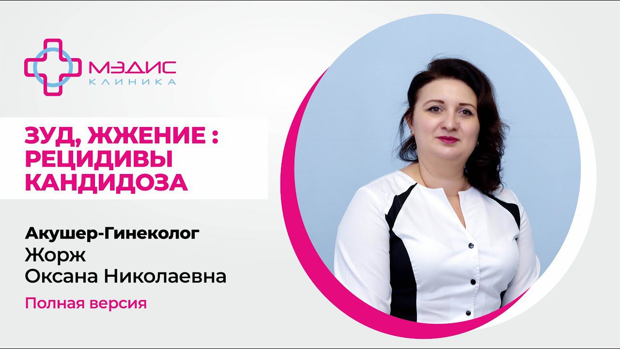 113.32 Рецидивирующий кандидоз - жалобы на зуд, жжение. Опасность самолечения.  Жорж О. Н. гинеколог