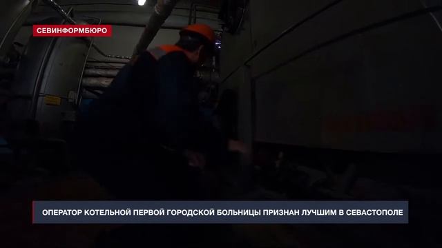 Оператор котельной первой городской больницы признан лучшим в Севастополе смотреть онлайн