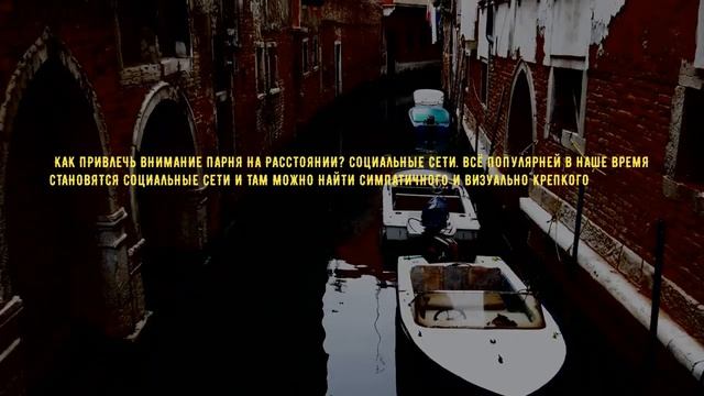 Как привлечь внимание парня в разных особенных обстоятельствах - советы, фишки и приемы, пользуйся смотреть онлайн