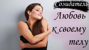 [Саблиминал]Возлюби тело свое! [Женская версия]