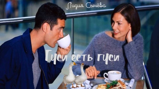 Гуси есть гуси_Рассказ_Слушать смотреть онлайн