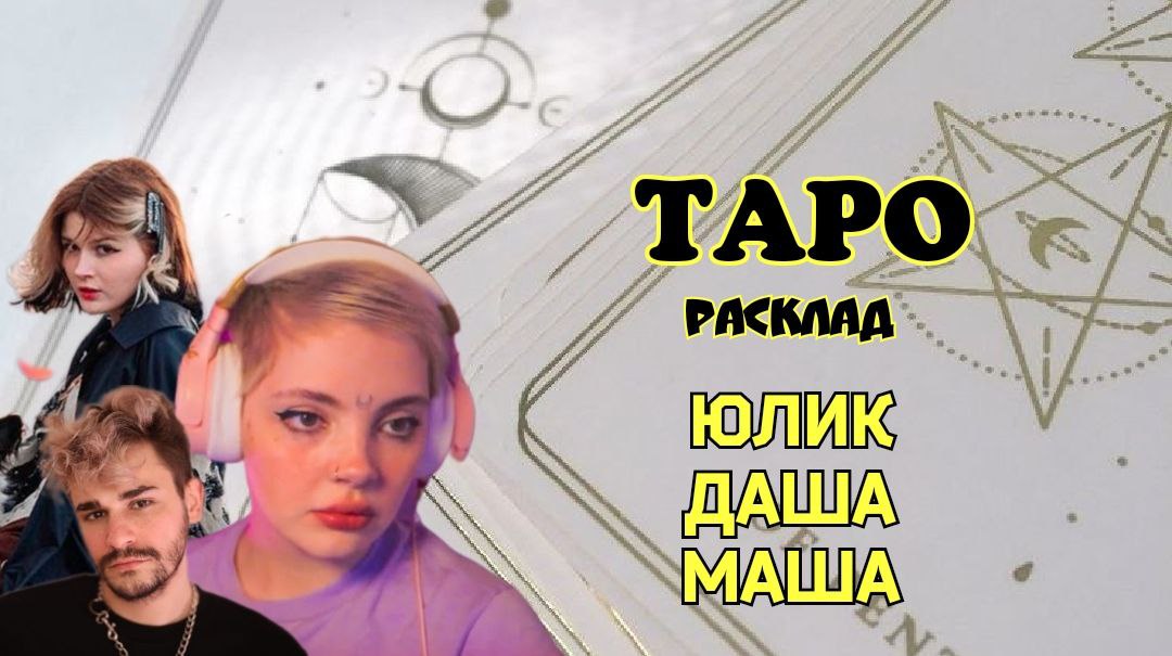 ТАРО расклад. Юлик Даша Каплан Маша Мармарис