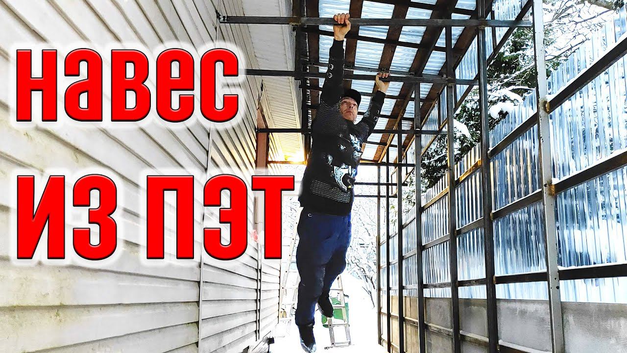 Навес-галерея из прозрачного ПЭТ профлиста #пэт #навес #diy смотреть онлайн
