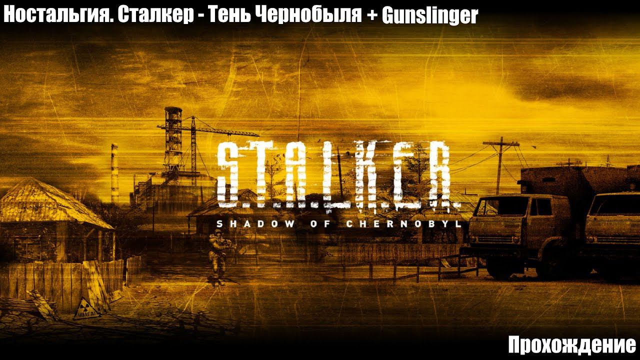 Ностальгия. Сталкер - Тень Чернобыля Прохождение. Стрим 3