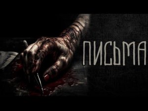 страшные истории на ночь | ПИСЬМА | ужасы | мистика |