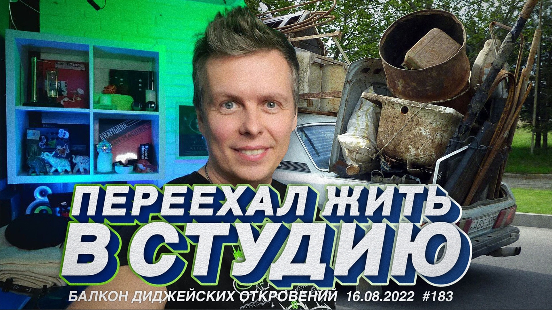 Переехал жить в студию, фестиваль сказка 2022, как писать музыку? смотреть онлайн