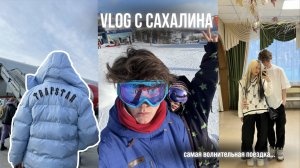 VLOG С САХАЛИНА | САМАЯ ВОЛНИТЕЛЬНАЯ ПОЕЗДКА