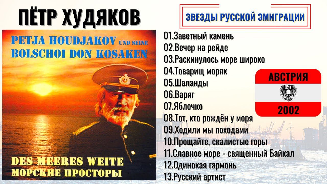 ПЕТЯ ХУДЯКОВ, "МОРСКИЕ ПРОСТОРЫ" (Австрия, 2002). Морские песни, песни про моряков, шансон. смотреть онлайн