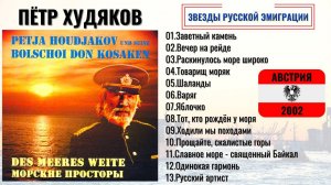 ПЕТЯ ХУДЯКОВ, "МОРСКИЕ ПРОСТОРЫ" (Австрия, 2002). Морские песни, песни про моряков, шансон.