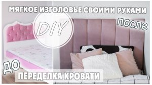 DIY / МЯГКОЕ ИЗГОЛОВЬЕ СВОИМИ РУКАМИ ❤️ПЕРЕТЯЖКА КРОВАТИ ИЗГОЛОВЬЕ С PINTEREST