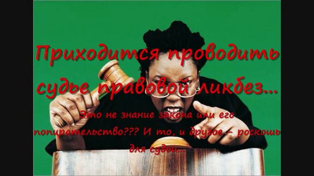 Судьи не знают законы или попирают их? смотреть онлайн