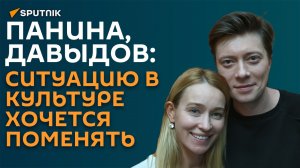 Актеры Панина и Давыдов: на смену гламуру в культуре придет честность