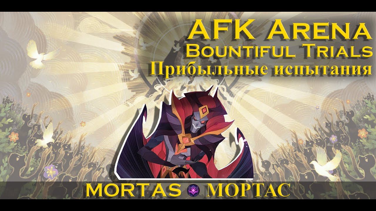 Прохождение: AFK Arena: Прибыльные испытания | Bountiful Trials | Мортас | Mortas