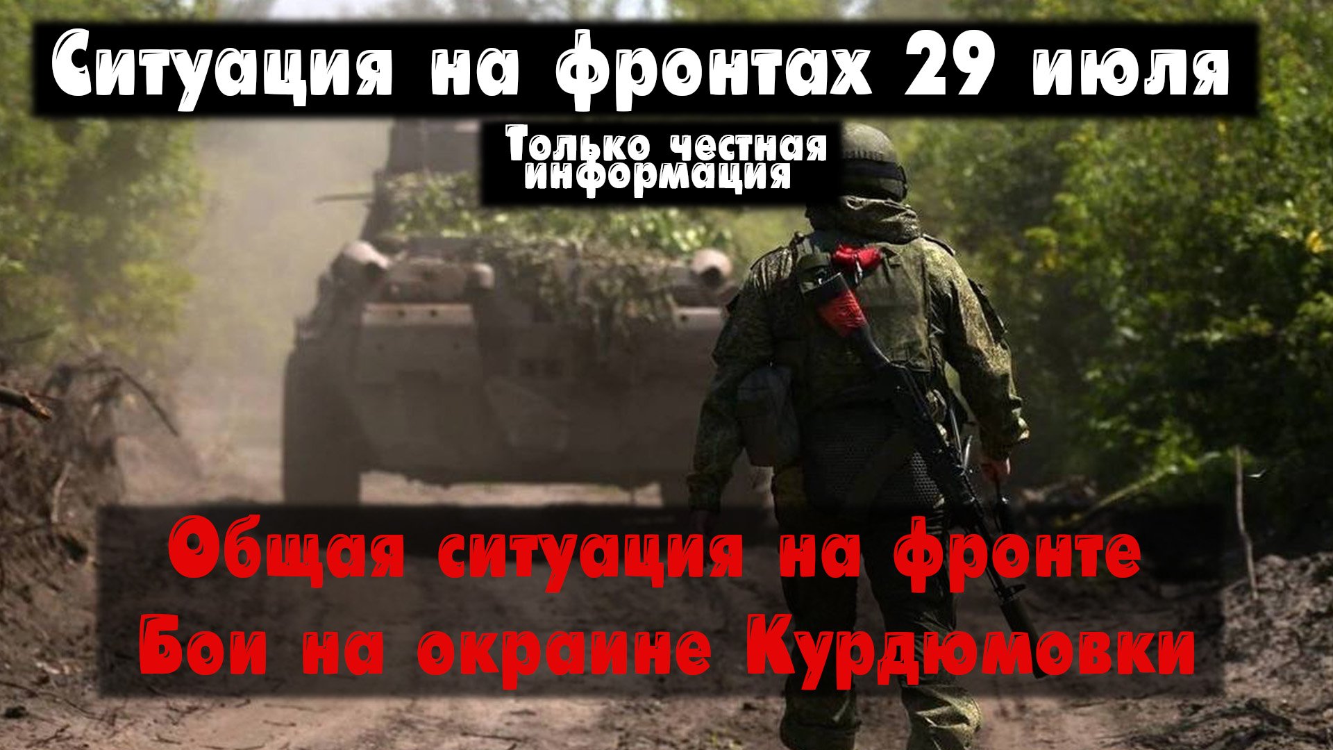 Ситуация на фронте, Клещеевка, Работино, карта. Война на Украине 29.07.23 Сводки с фронта 29 июля. смотреть онлайн