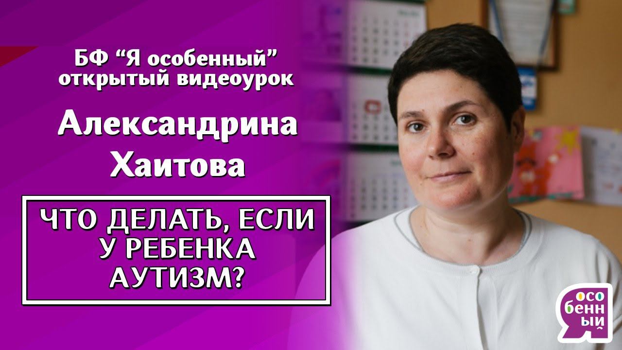 Аутизм у детей лечится? Методы коррекции. Что делать, если у ребенка аутизм? Александрина Хаитова смотреть онлайн