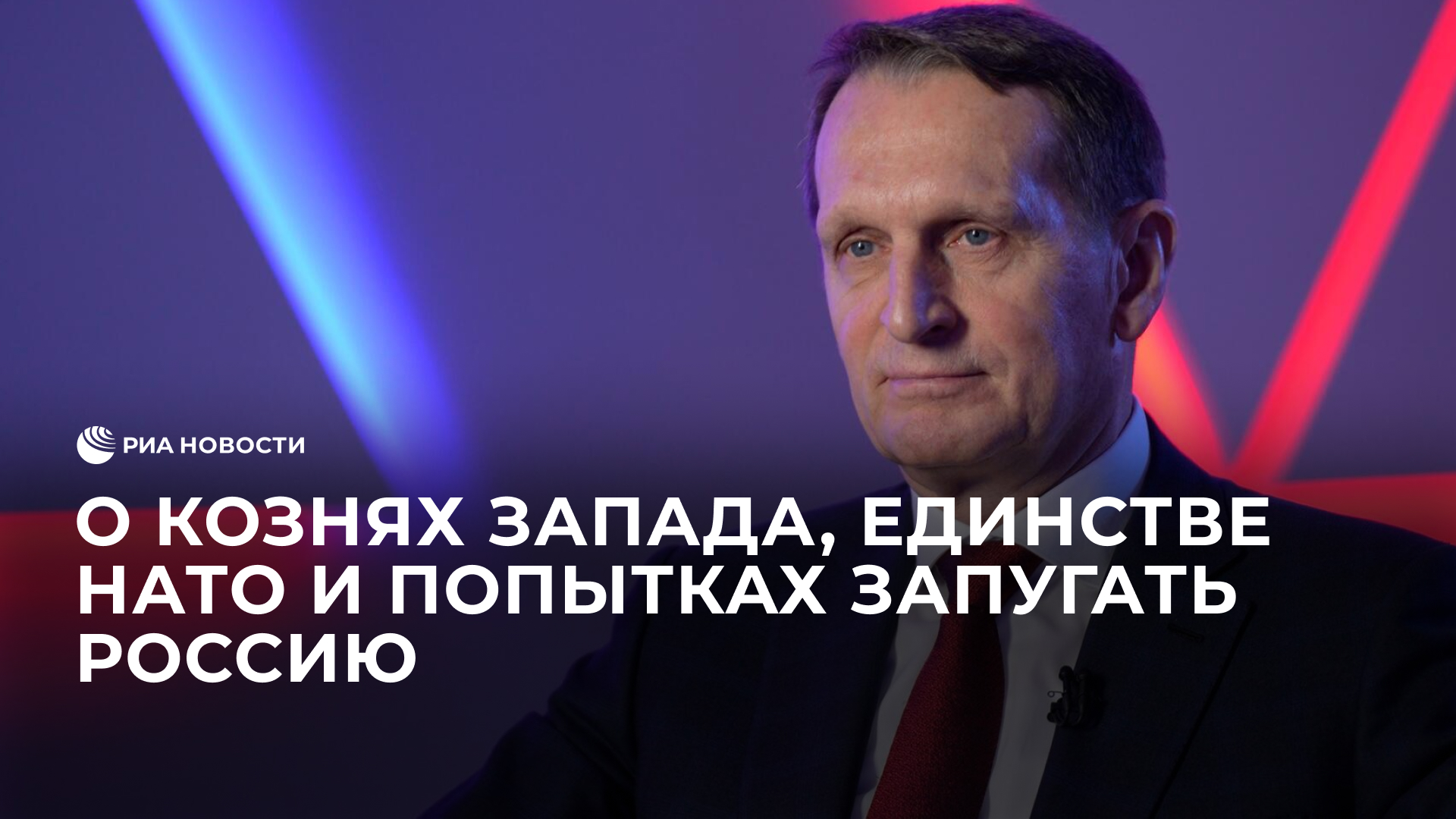 Полная версия интервью Сергея Нарышкина смотреть онлайн