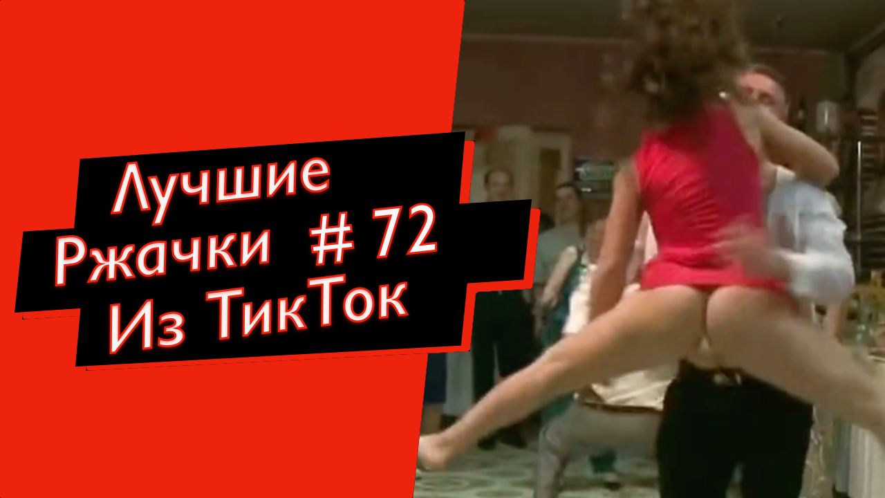 ПРИКОЛЫ ИЗ ТИК ТОК ТИК ТОК МЕМЫ РЖАЧКИ ИЗ ТИК ТОК ЛУЧШИЕ ПРИКОЛЫ 2022 №72 смотреть онлайн