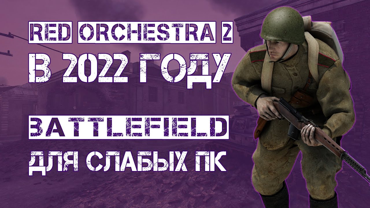 RED ORCHESTRA 2 В 2022 ГОДУ / Шутеры для слабых пк смотреть онлайн
