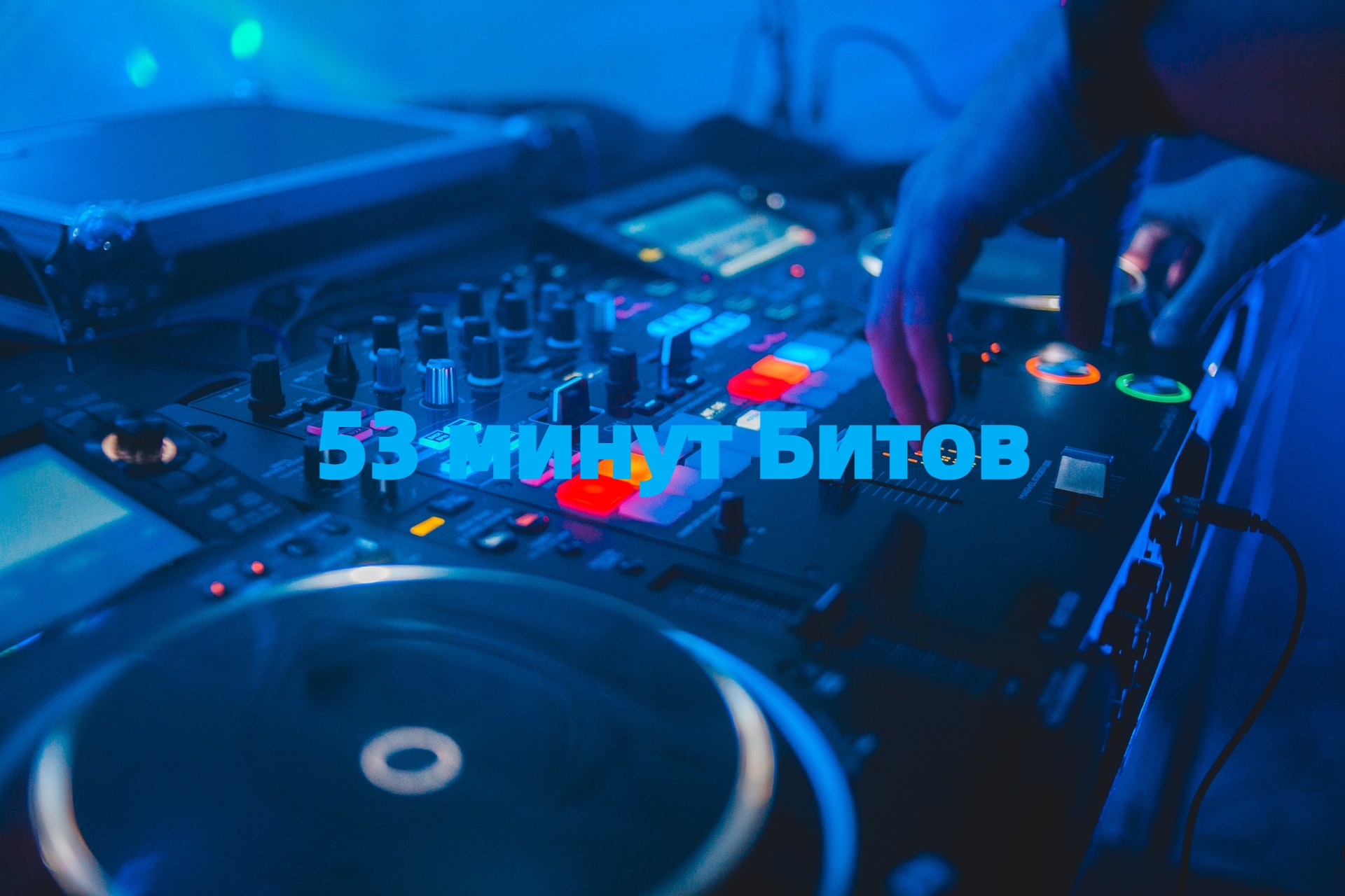 Музыкальная подборка ♬ 36 – Музыкальные Биты. смотреть онлайн