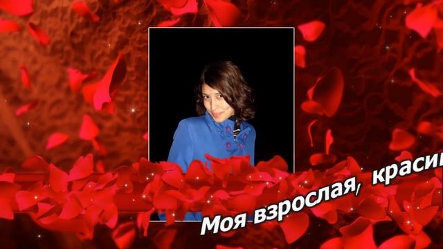 С Днём Рождения, доченька! История длиною в 30 лет. смотреть онлайн