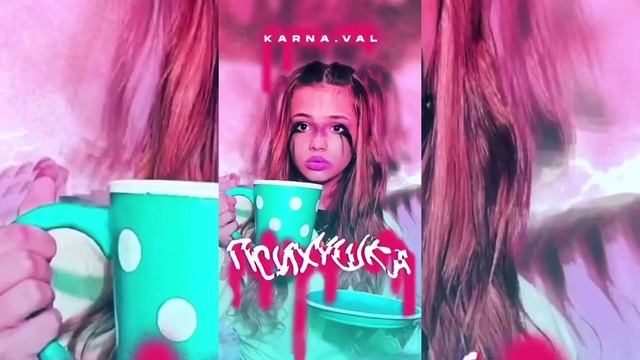 Психушка - Karna.val (текст песни)