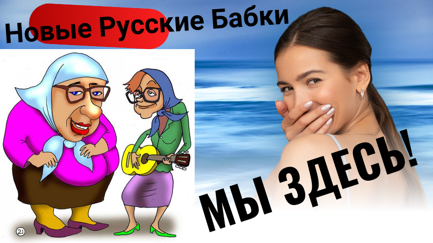 Новые Русские Бабки. Кто они? смотреть онлайн