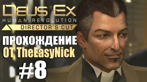 Deus Ex Human Revolution. Прохождение. #8. Мутный Шариф.