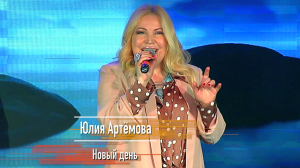 Юлия Артёмова - Новый день