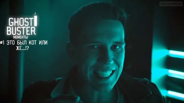 GhoustBuster моменты которых не может обяснить даже дима маслеников часть #2 #дима #димамасленников