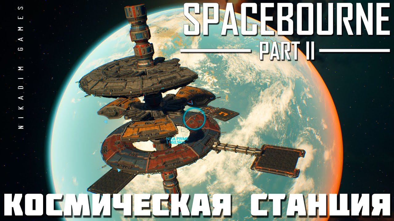 Прохождение SpaceBourne 2: КОСМИЧЕСКАЯ СТАНЦИЯ смотреть онлайн