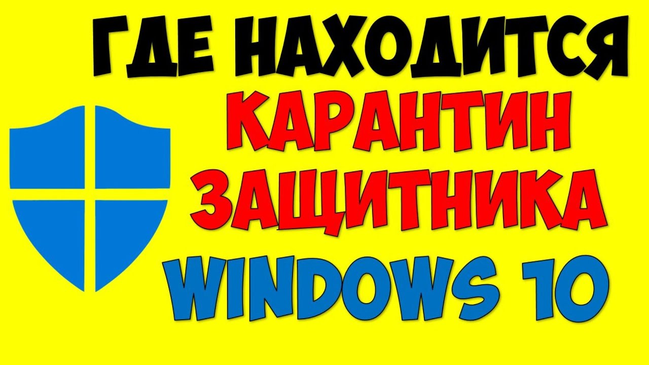 Где находится карантин в защитнике Windows 10 на ПК компьютере смотреть онлайн