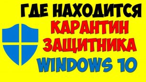 Где находится карантин в защитнике Windows 10 на ПК компьютере