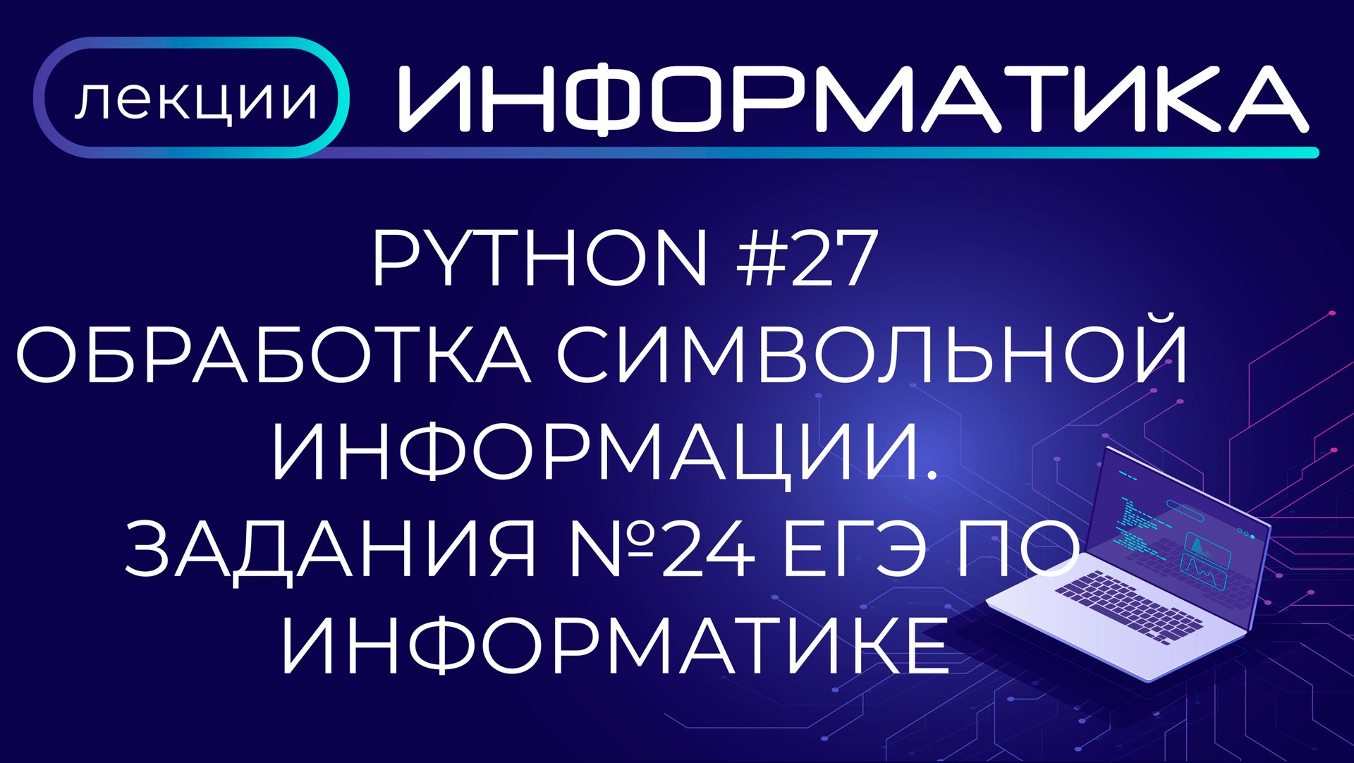 Python #27 Обработка символьной информации. Задания №24 ЕГЭ по информатике смотреть онлайн