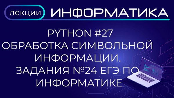 Python #27 Обработка символьной информации. Задания №24 ЕГЭ по информатике