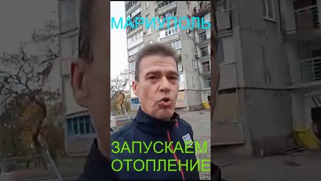 Мариуполь ЗАПУСКАЕМ ОТОПЛЕНИЕ Комсомольский бульвар, 66 смотреть онлайн