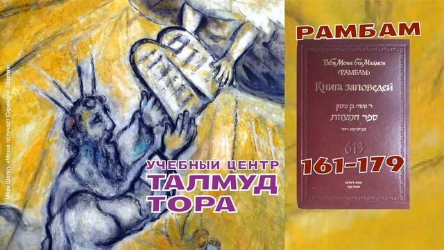 №48. Раби Моше бен Маймон (Рамбам). КНИГА ЗАПОВЕДЕЙ (заповеди «Не делай» 161-179) смотреть онлайн
