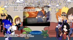 Реакция семьи Нюкема, Техника и Лены на шип НюкеТехн //Gacha Club// ~{My AU are Ask}~