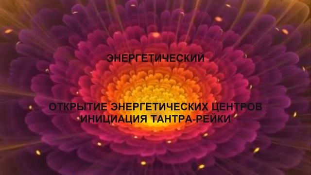 Коучинговая программа "Волшебная тантра" ❤ от Центра позитивной психологии "ТАК!" смотреть онлайн