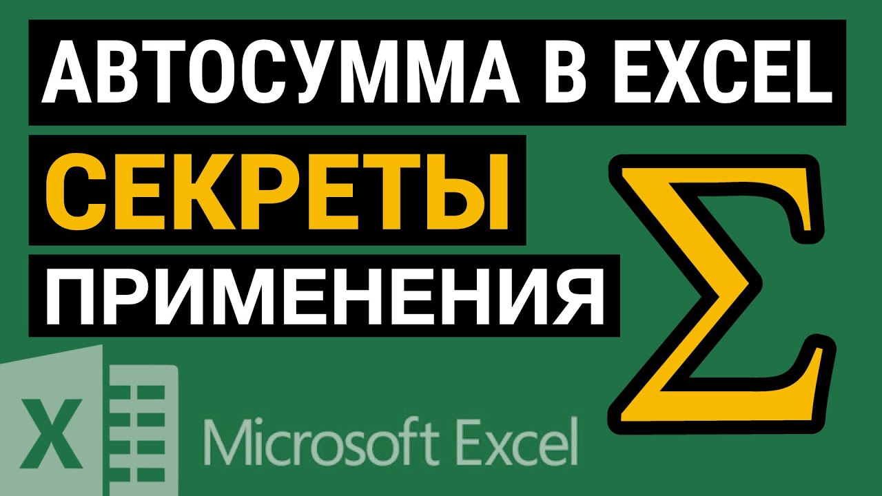 Автосумма в Excel. Используем Excel на все ? смотреть онлайн