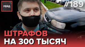 ДЕЖУРСТВО С ФЕДЕРАЛЬНОЙ СЛУЖБОЙ СУДЕБНЫХ ПРИСТАВОВ - РЕЙД 189