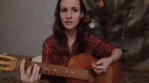 Юта - «Когда настанут холода» (Cover).